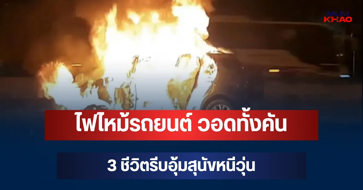 น่ากลัวมาก! ไฟไหม้รถยนต์ ควันดำพวยพุ่ง วอดทั้งคัน 3 ชีวิตรีบอุ้มสุนัขหนีวุ่น