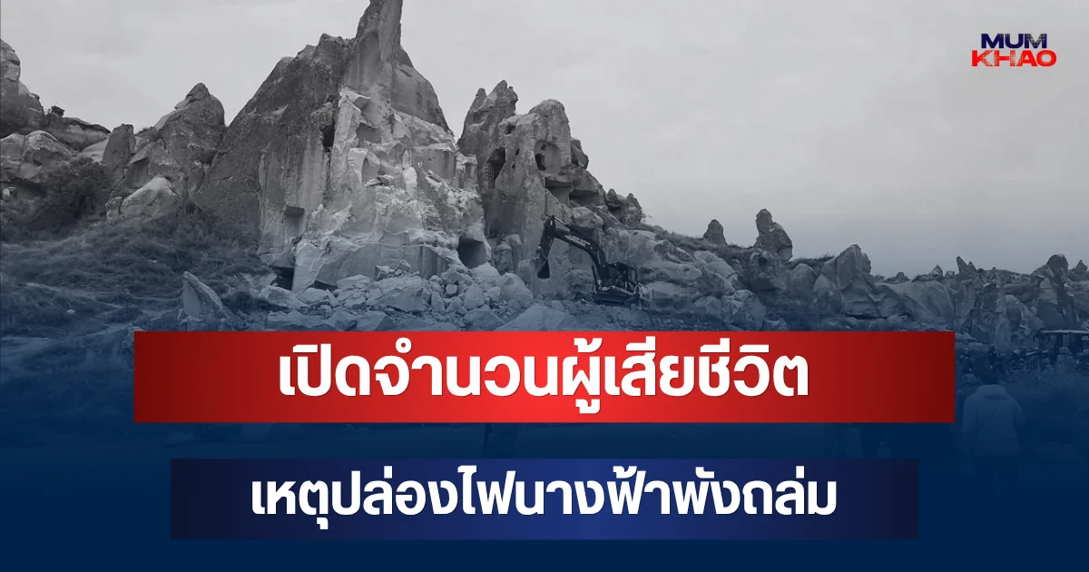 สะเทือนใจ! เปิดจำนวนผู้เสียชีวิต เหตุปล่องไฟนางฟ้าพังถล่มในตุรกี