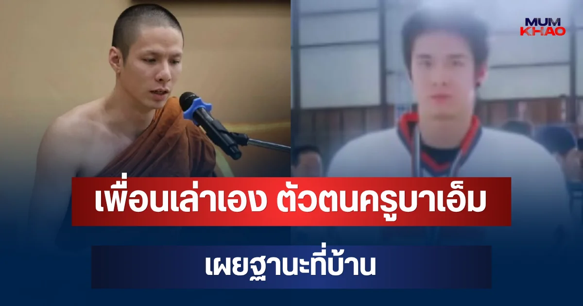 ไม่ธรรมดา! เพื่อนเล่าเอง ตัวตนแท้จริง ครูบาเอ็ม เผยฐานะที่บ้าน