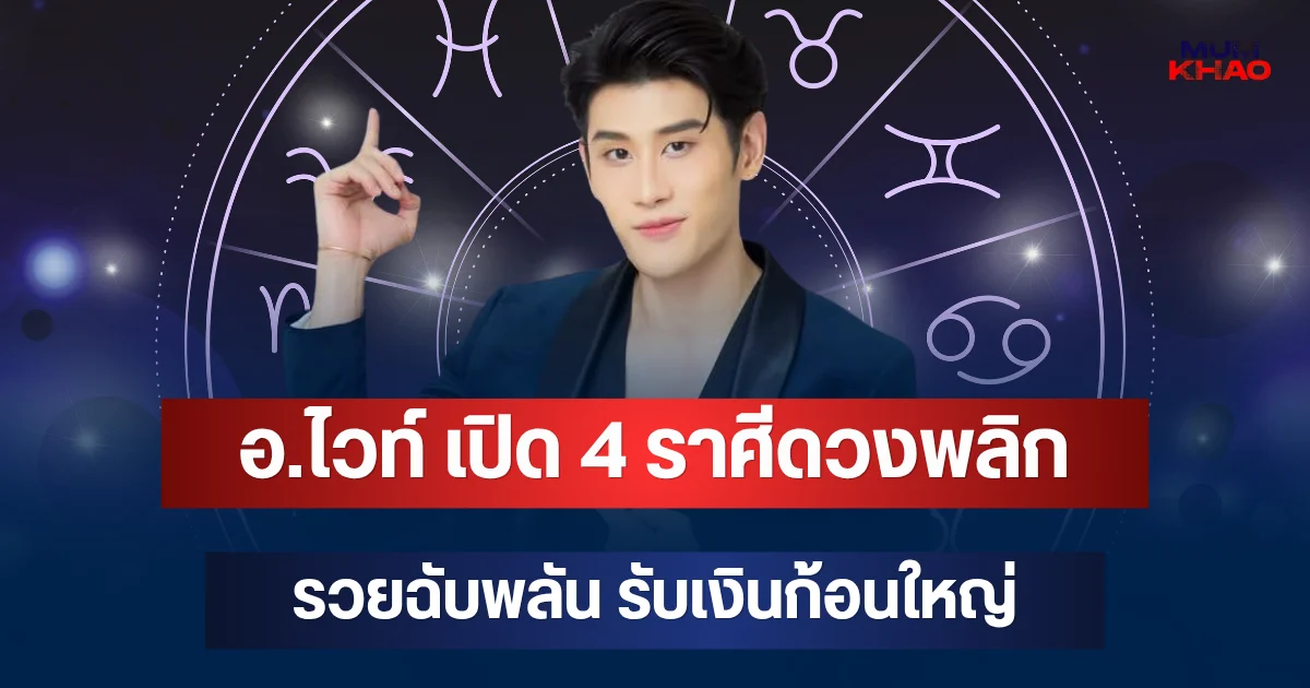 ถึงคิวรวยแล้ว! อ.ไวท์ เปิด 4 ราศีดวงพลิก รวยฉับพลัน รับเงินก้อนใหญ่
