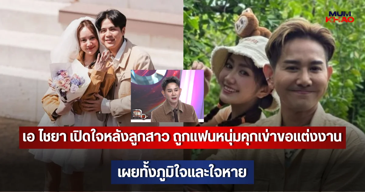 เอ ไชยา เปิดใจหลังลูกสาว ถูกแฟนหนุ่มคุกเข่าขอแต่งงาน เผยทั้งภูมิใจและใจหาย
