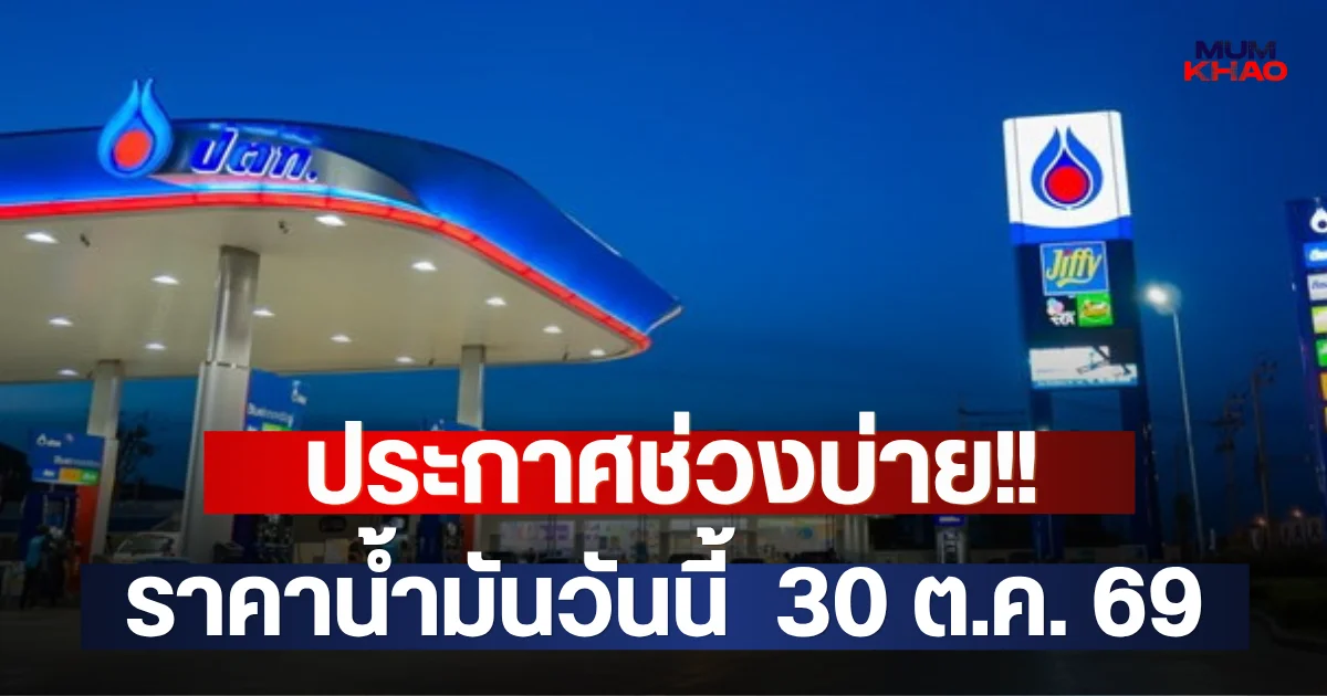 ประกาศช่วงบ่าย!! ราคาน้ำมันวันนี้  30 ต.ค. 69