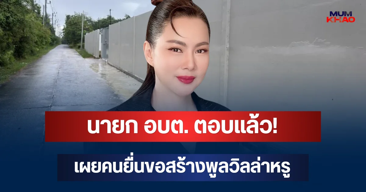 นายก อบต. ตอบแล้ว! เผยคนยื่นขอสร้างพูลวิลล่าหรู