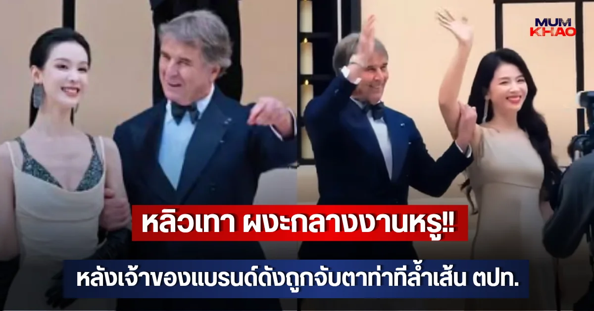 หลิวเทา ผงะกลางงานหรู!! หลังเจ้าของแบรนด์ดังถูกจับตาท่าทีล้ำเส้น ตปท.