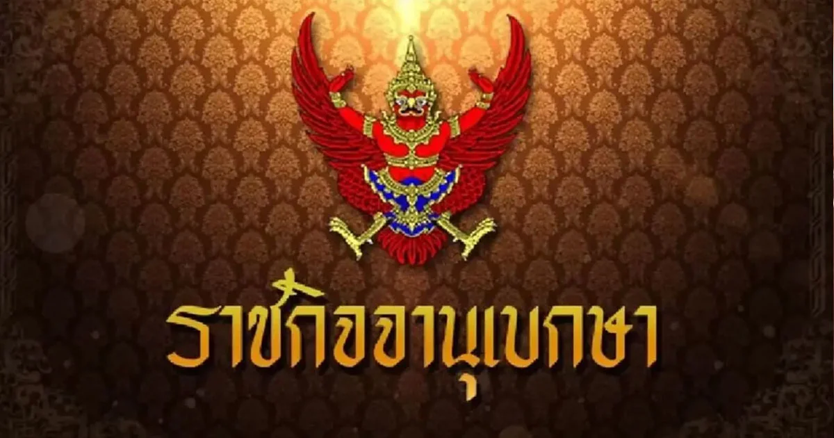 ราชกิจจานุเบกษา ประกาศ เพิ่ม 3 สายงาน ได้รับเงินประจำตำแหน่ง
