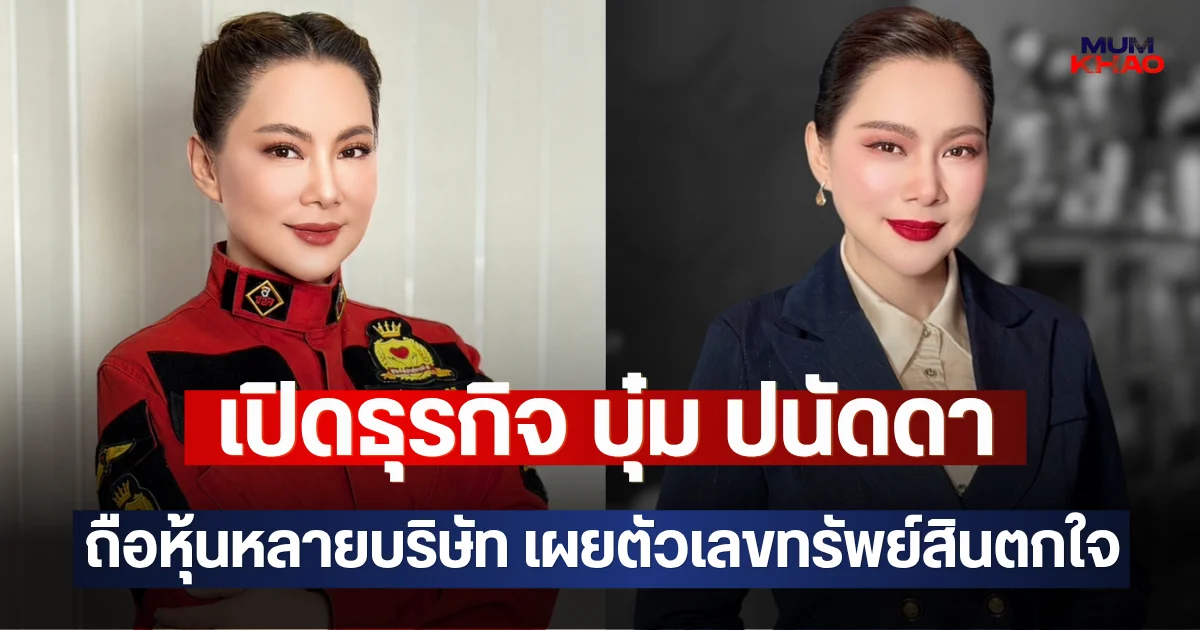 เปิดธุรกิจ บุ๋ม ปนัดดา ถือหุ้นหลายบริษัท เผยตัวเลขทรัพย์สินตกใจ