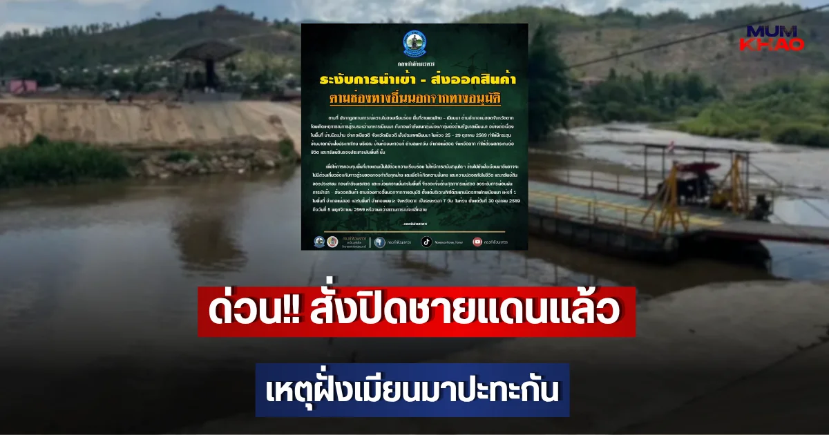 ด่วน!! สั่งปิดชายแดนแล้ว เหตุฝั่งเมียนมาปะทะกัน