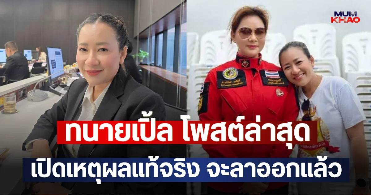ทนายเปิ้ล โพสต์ล่าสุด เปิดเหตุผลแท้จริง จะลาออกแล้ว