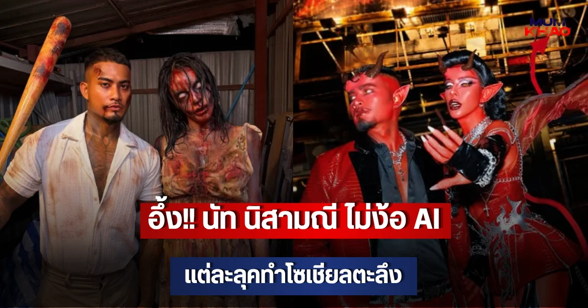 อึ้ง!! นัท นิสามณี ไม่ง้อ AI แต่ละลุคทำโซเชียลตะลึง