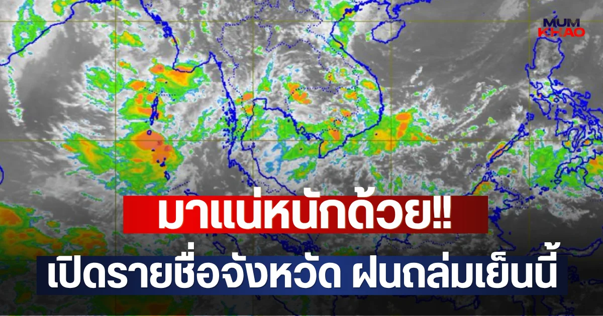 มาแน่หนักด้วย!! เปิดรายชื่อจังหวัด ฝนถล่มเย็นนี้