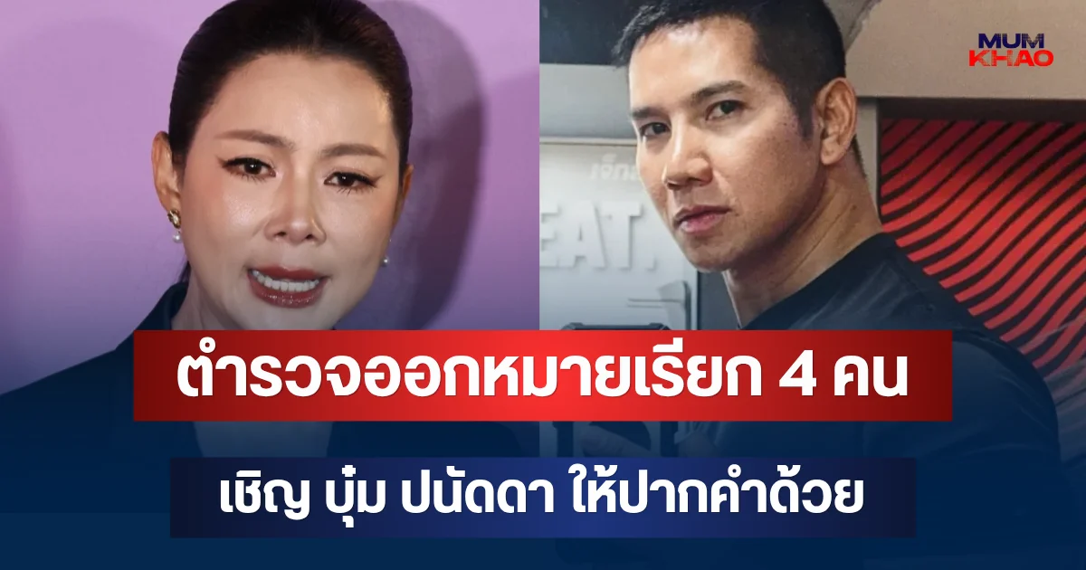 เอาแล้วไง! ตำรวจออกหมายเรียก 4 คนคดีรุกที่ราชพัสดุ เชิญ บุ๋ม ปนัดดา ให้ปากคำด้วย