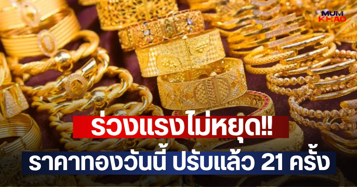 ร่วงแรงไม่หยุด!! ราคาทองวันนี้ ปรับแล้ว 21 ครั้ง