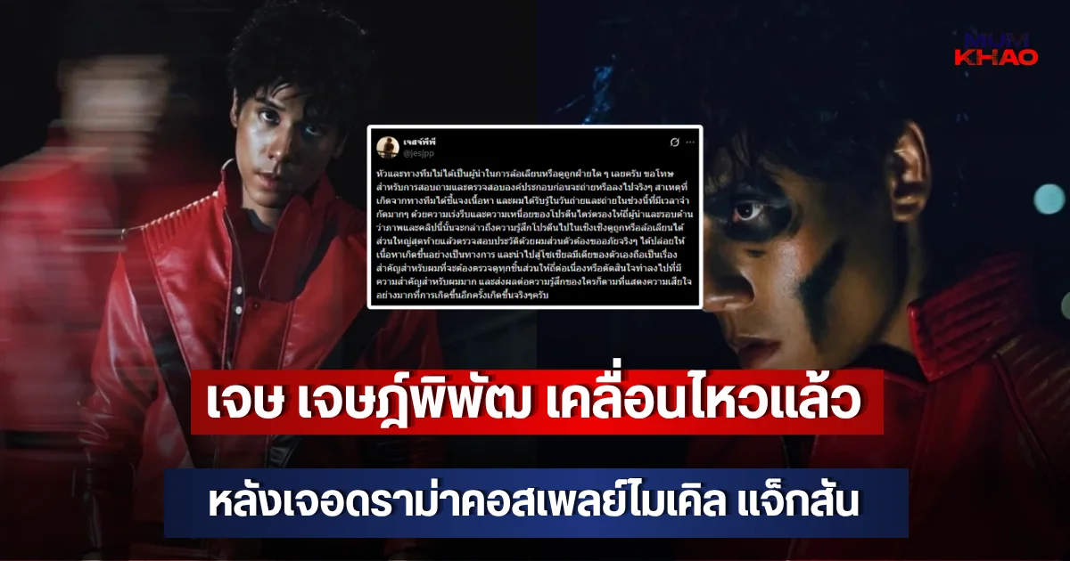 เจษ เจษฎ์พิพัฒ เคลื่อนไหวแล้ว หลังเจอดราม่าคอสเพลย์ไมเคิล แจ็กสัน