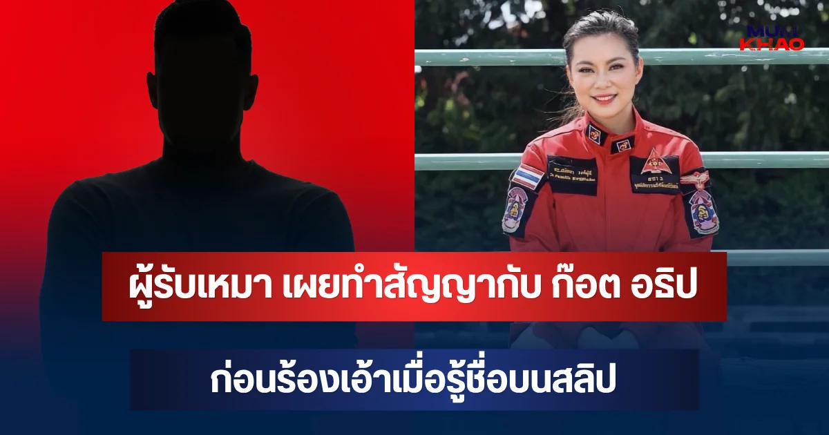 ผู้รับเหมาสร้างมูลนิธิองค์กรทำดี เผยทำสัญญากับ ก๊อต อธิป ก่อนร้องเอ้าเมื่อรู้ชื่อบนสลิป