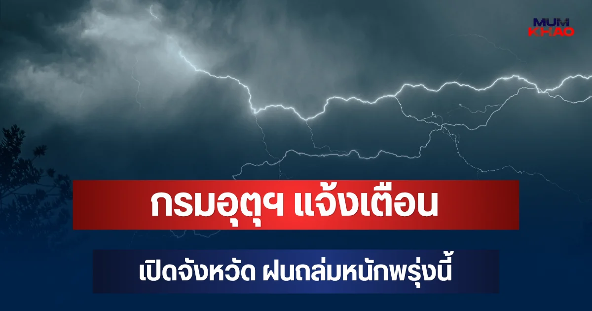 ประกาศแล้ว! กรมอุตุฯ แจ้งเตือน เปิดจังหวัด ฝนถล่มหนักพรุ่งนี้