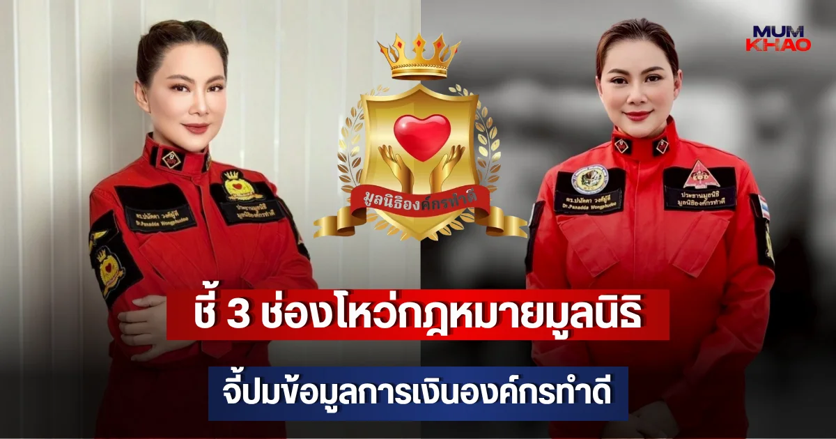 ชี้ 3 ช่องโหว่กฎหมายมูลนิธิ จี้ปมข้อมูลการเงินองค์กรทําดี