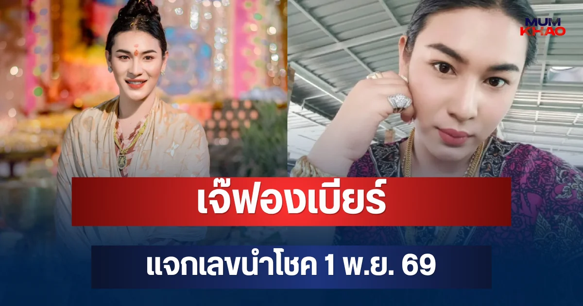 มาแล้วเตรียมรวย! เจ๊ฟองเบียร์ แจกเลขนำโชค 1 พ.ย. 69 คอเลขจดด่วน