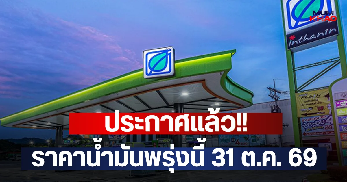 ประกาศแล้ว!! ราคาน้ำมันพรุ่งนี้ 31 ต.ค. 69