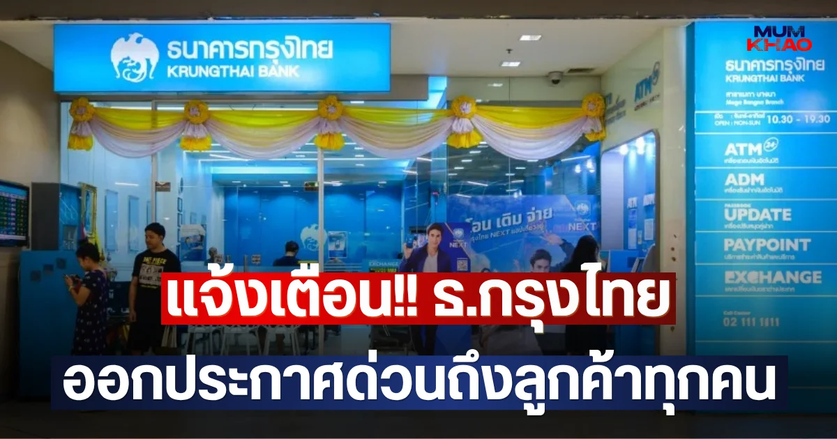 แจ้งเตือน!! ธ.กรุงไทย ออกประกาศด่วนถึงลูกค้าทุกคน