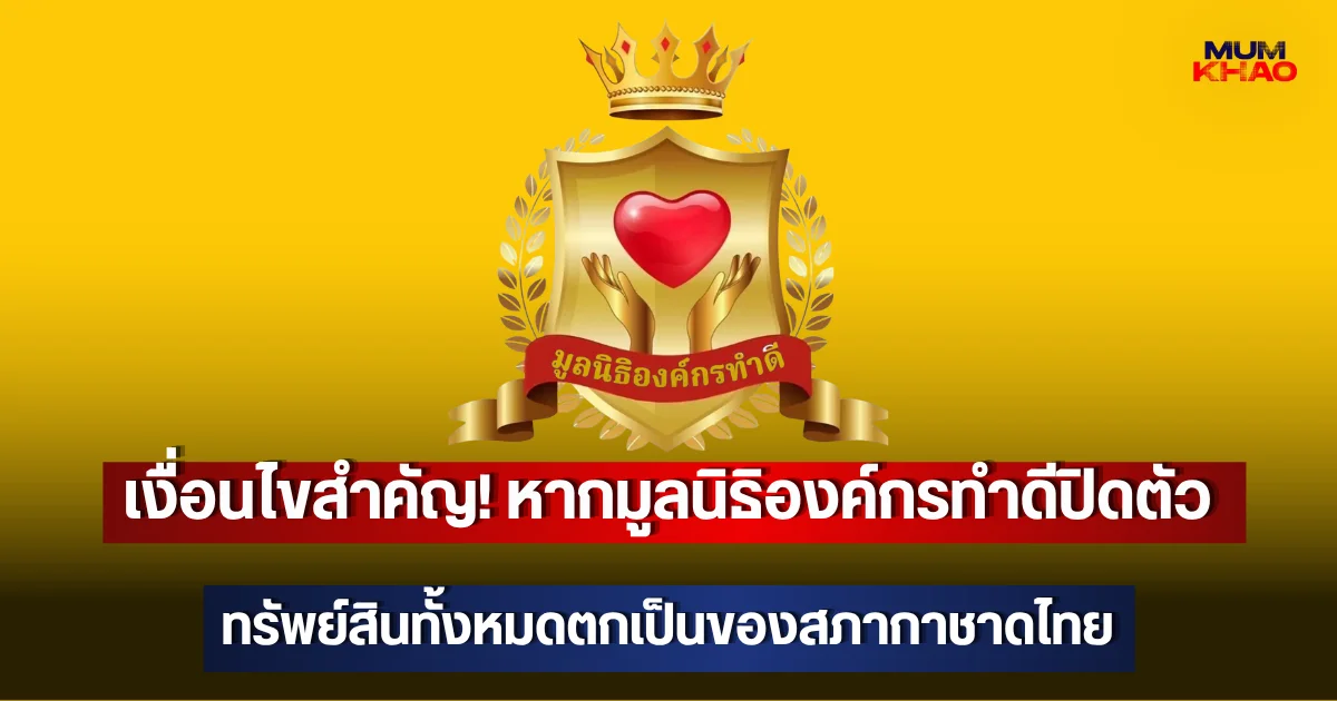 เงื่อนไขสำคัญ! หากมูลนิธิองค์กรทำดีปิดตัว ทรัพย์สินทั้งหมดตกเป็นของสภากาชาดไทย