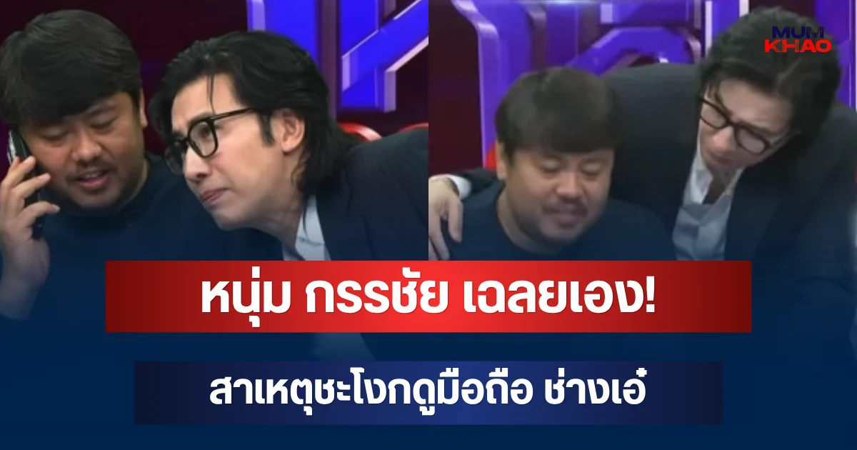 หนุ่ม กรรชัย เฉลยเอง! สาเหตุชะโงกดูมือถือ ช่างเอ๋