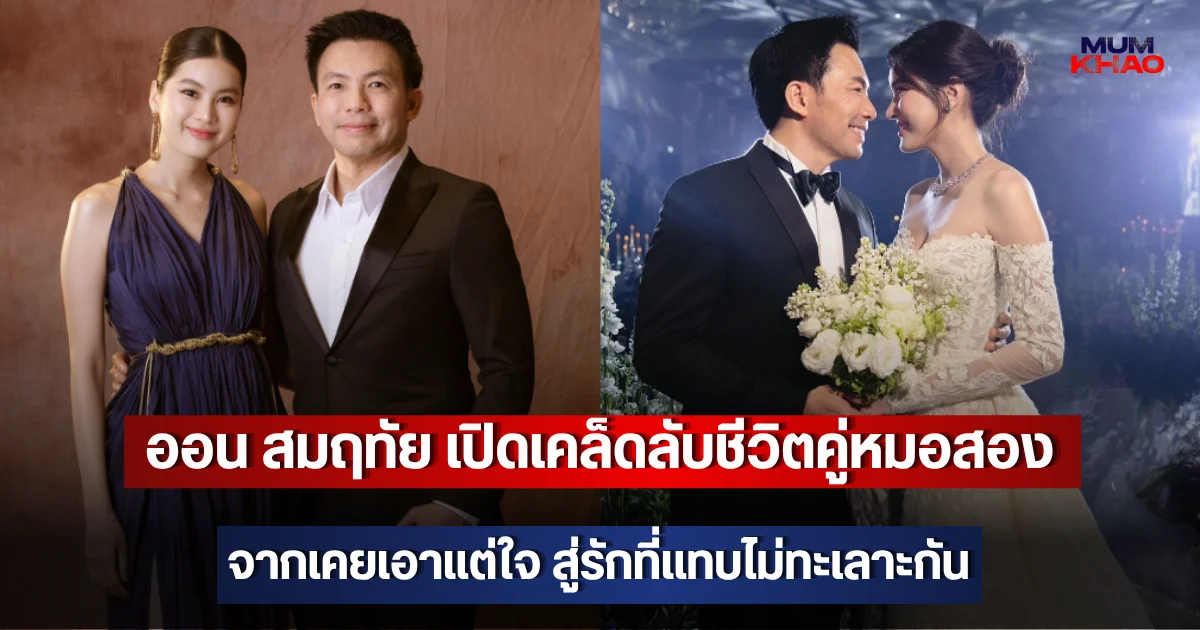ออน สมฤทัย เปิดเคล็ดลับชีวิตคู่หมอสอง จากเคยเอาแต่ใจ สู่รักที่แทบไม่ทะเลาะกัน