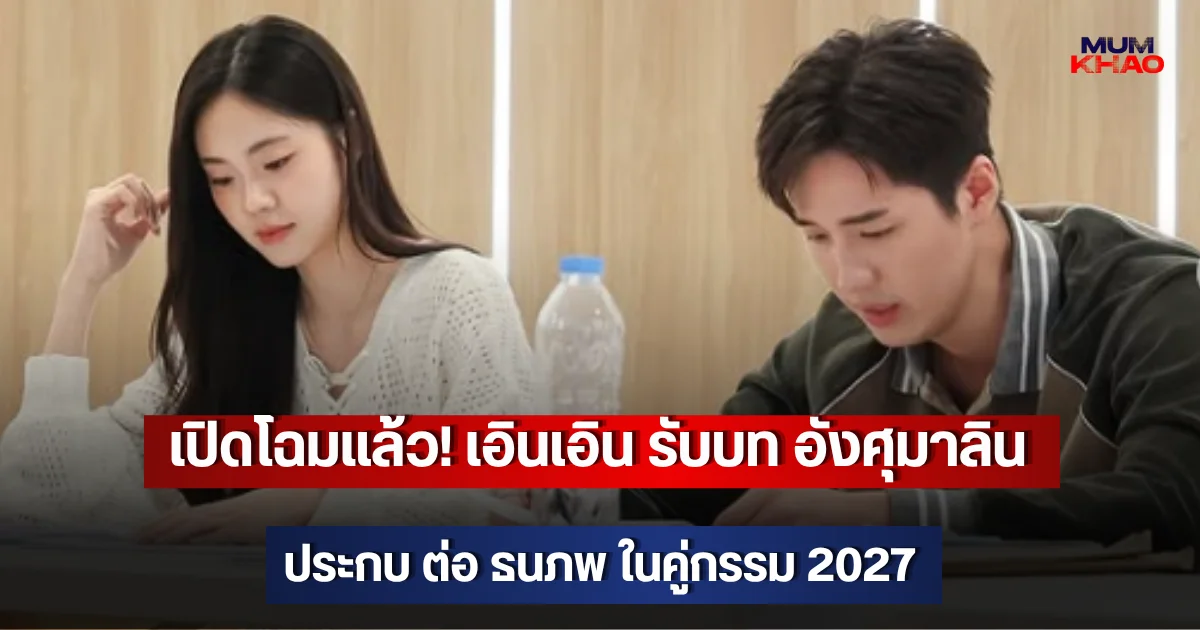 เปิดโฉมแล้ว! เอินเอิน รับบท อังศุมาลิน ประกบ ต่อ ธนภพ ในคู่กรรม 2027