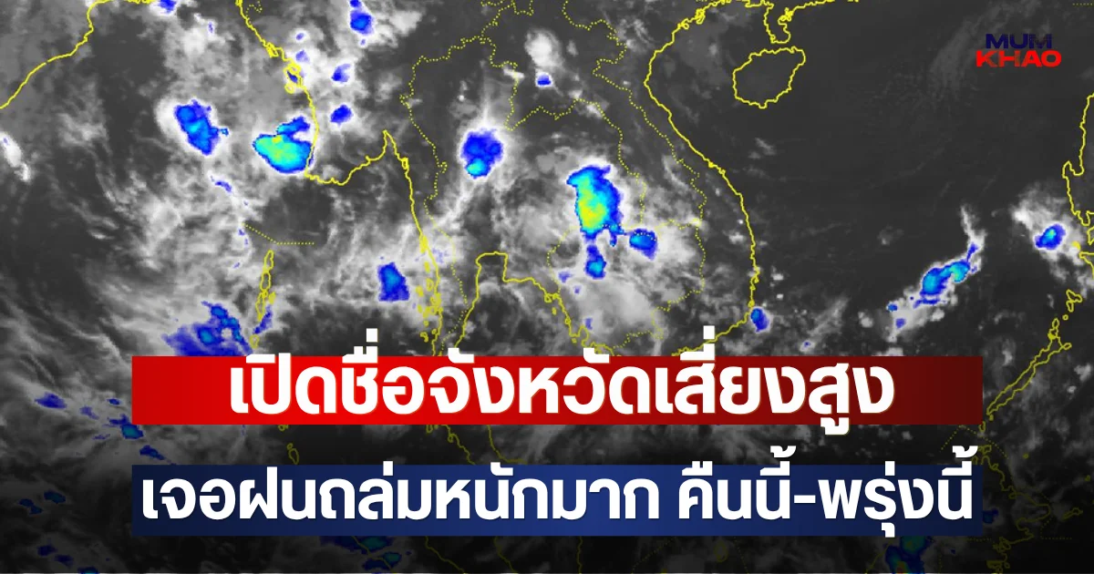 เปิดชื่อจังหวัดเสี่ยงสูง เจอฝนถล่มหนักมาก คืนนี้-พรุ่งนี้