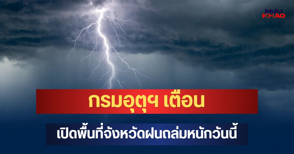 ประกาศแล้ว! กรมอุตุฯ เตือน เปิดพื้นที่จังหวัดฝนถล่มหนักวันนี้