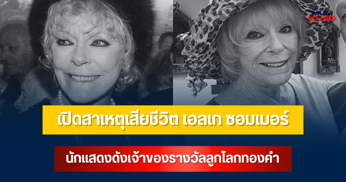 เปิดสาเหตุเสียชีวิต เอลเก ซอมเมอร์ นักแสดงดังเจ้าของรางวัลลูกโลกทองคำ