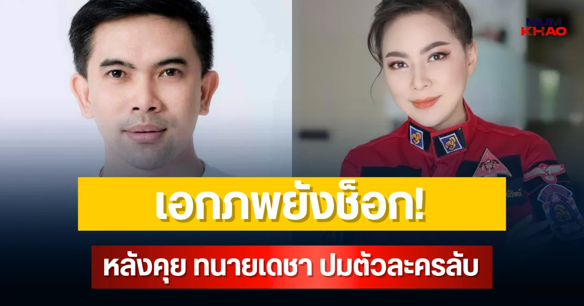 เอกภพยังช็อก! หลังคุย ทนายเดชา ปมตัวละครลับ ถึงกับขอให้ไม่จริง