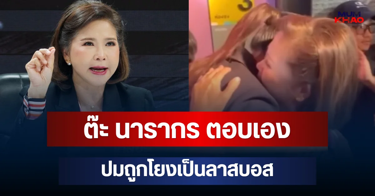 ชัดเจนมาก! ต๊ะ นารากร ตอบเอง ปมถูกโยงเป็นลาสบอส