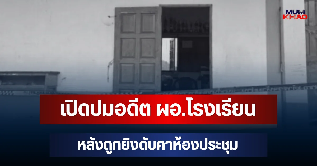 รู้แล้วยิ่งช็อก! เปิดปมอดีต ผอ.โรงเรียน หลังถูกยิงดับคาห้องประชุม