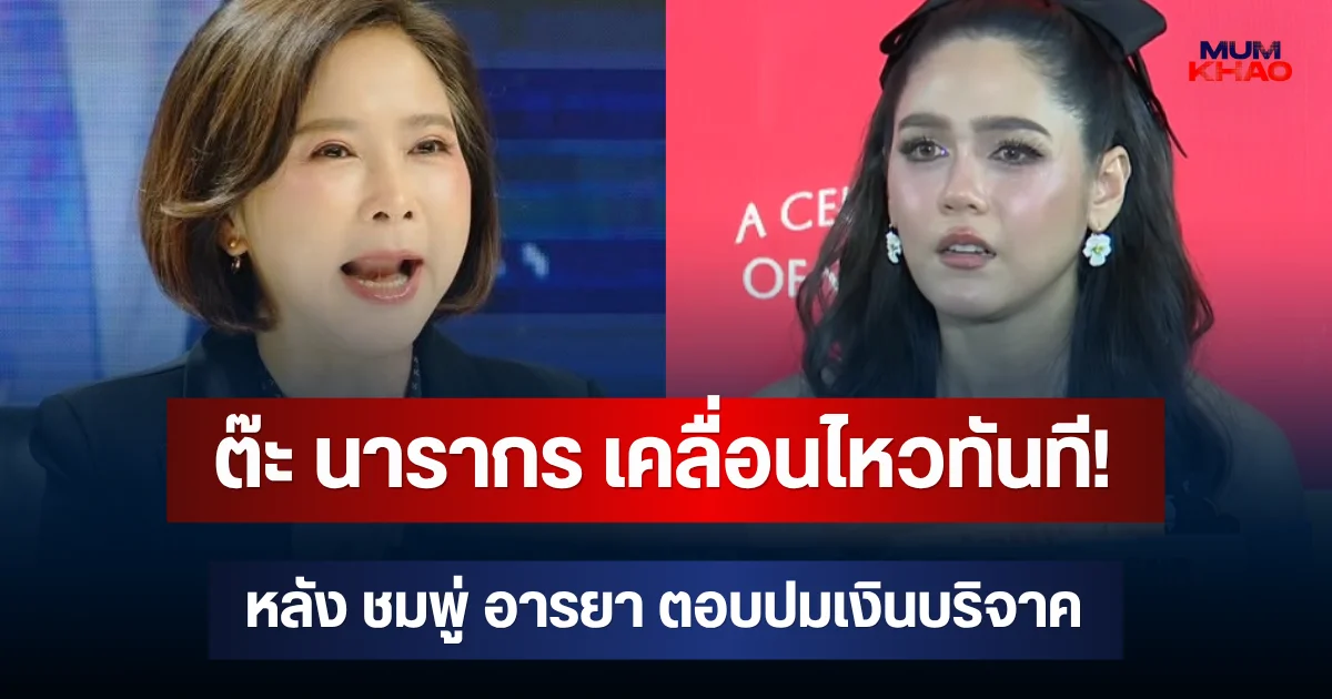 ต๊ะ นารากร เคลื่อนไหวทันที! หลัง ชมพู่ อารยา ตอบปมเงินบริจาคมูลนิธิองค์กรทำดี