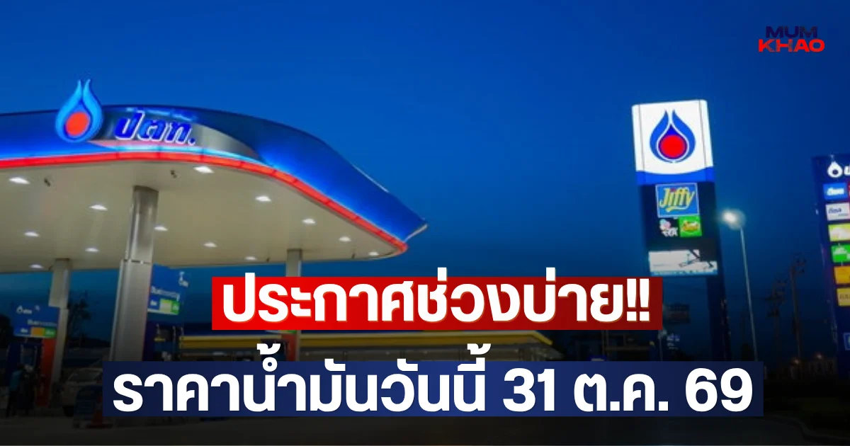 ประกาศช่วงบ่าย!! ราคาน้ำมันวันนี้ 31 ต.ค. 69