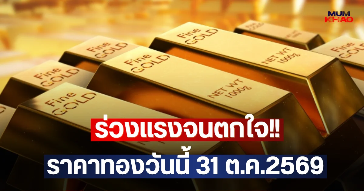 ร่วงแรงจนตกใจ!! ราคาทองวันนี้ 31 ต.ค.2569