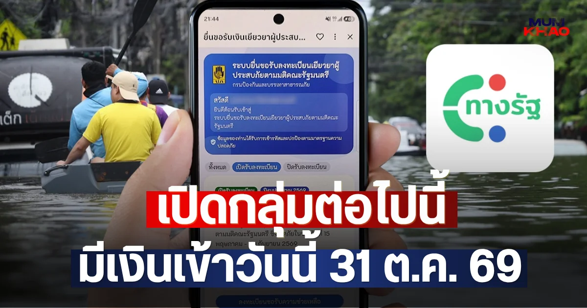 เปิดกลุ่มต่อไปนี้ มีเงินเข้าวันนี้ 31 ต.ค. 69