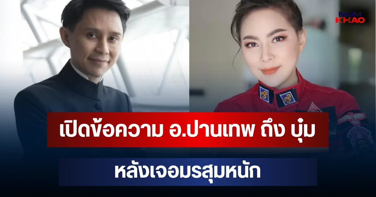 เปิดข้อความ อ.ปานเทพ ถึง บุ๋ม ปนัดดา หลังเจอมรสุมหนัก