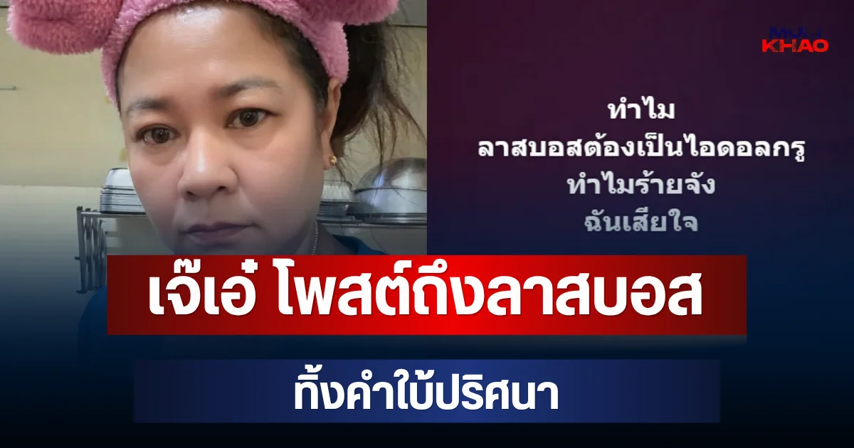 เจ๊เอ๋ โพสต์ถึงลาสบอส ทิ้งคำใบ้ปริศนา กลางกระแสปมร้อนมูลนิธิดัง