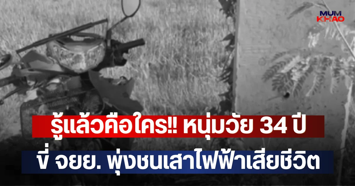 รู้แล้วคือใคร!! หนุ่มวัย 34 ปี ขี่ จยย. พุ่งชนเสาไฟฟ้าเสียชีวิต