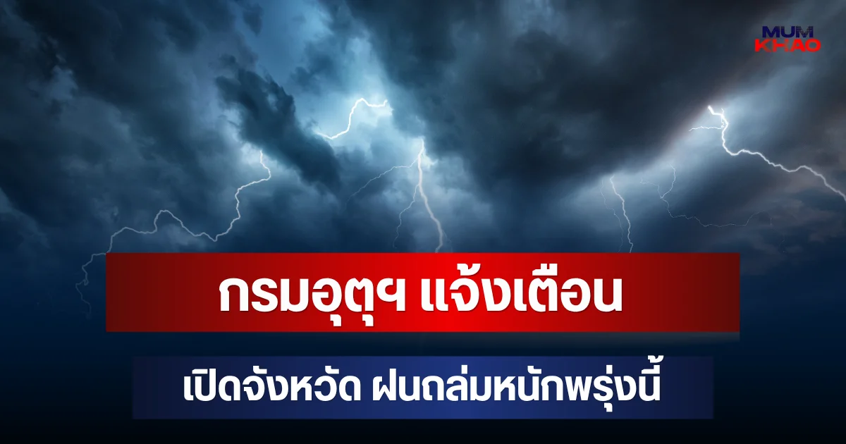 ประกาศแล้ว! กรมอุตุฯ แจ้งเตือน เปิดจังหวัด ฝนถล่มหนักพรุ่งนี้
