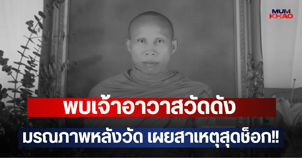 พบเจ้าอาวาสวัดดัง มรณภาพหลังวัด เผยสาเหตุสุดช็อก!!