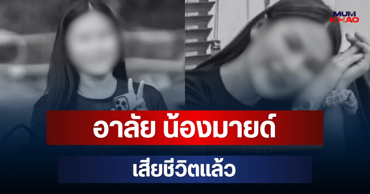 อาลัย น้องมายด์ เจ้าหน้าที่อนามัยวัย 26 เสียชีวิตแล้ว หลังพบร่างห่างร้านอาหาร 500 เมตร