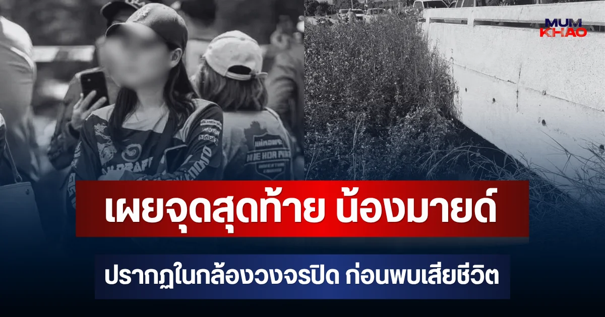 เผยจุดสุดท้าย น้องมายด์ ปรากฏในกล้องวงจรปิด ก่อนพบเสียชีวิต