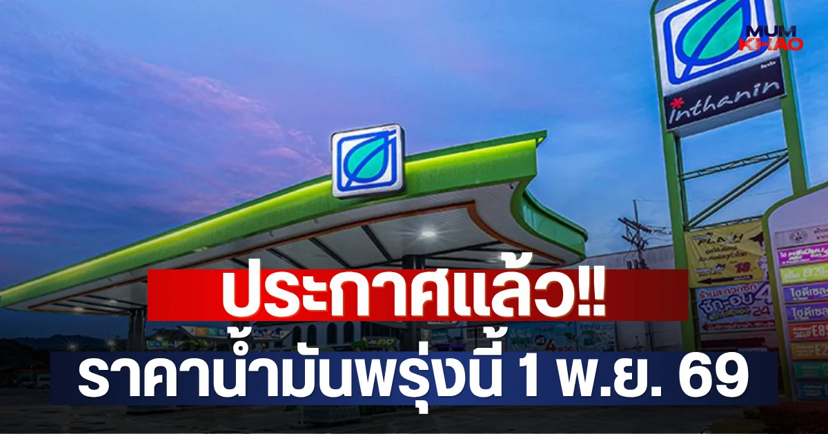 ประกาศแล้ว!! ราคาน้ำมันพรุ่งนี้ 1 พ.ย. 69