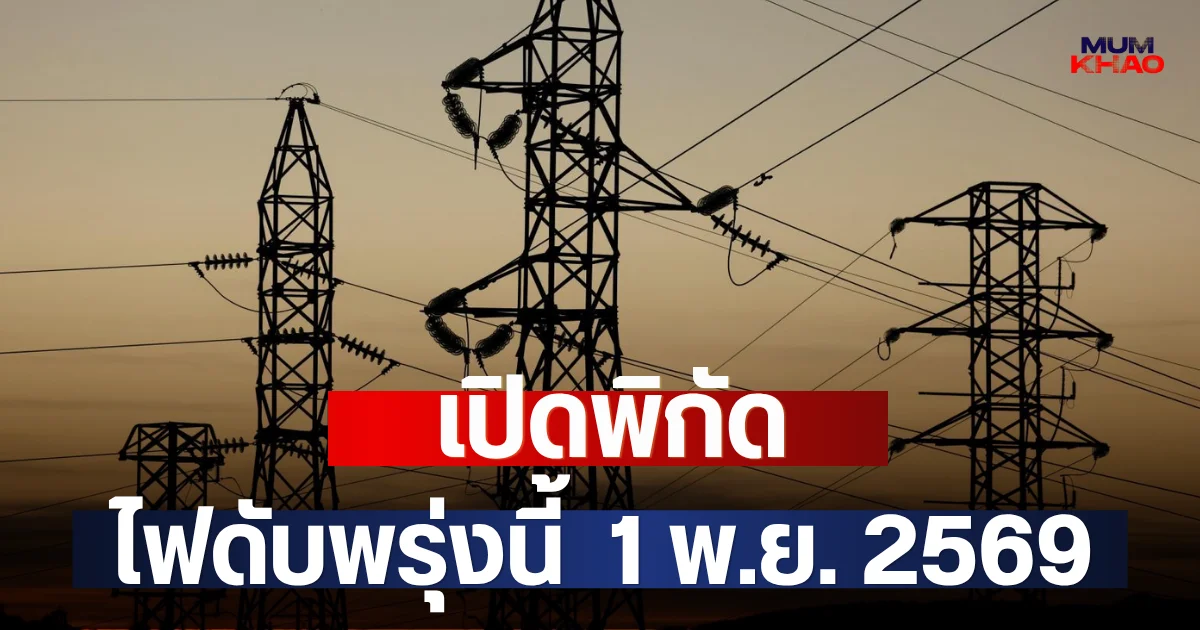 เปิดพิกัด ไฟดับพรุ่งนี้  1 พ.ย. 2569