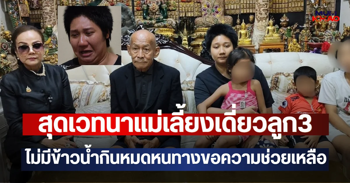 สุดเวทนาแม่เลี้ยงเดี่ยวลูก3 ไม่มีข้าวน้ำกินหมดหนทางขอความช่วยเหลือจากผอ.ฟ้าช่วยต่อลมหายใจทั้ง4ชีวิต