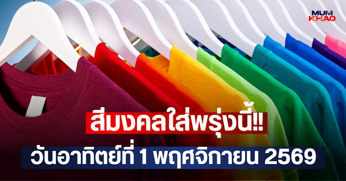 สีมงคลใส่พรุ่งนี้!! วันอาทิตย์ที่ 1 พฤศจิกายน 2569